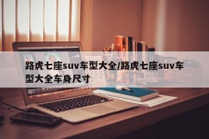 路虎七座suv车型大全/路虎七座suv车型大全车身尺寸