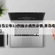 【青岛公布13例确诊病例详情,青岛疫情13例】