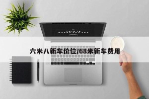 六米八新车价位/68米新车费用