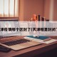 天津疫情哪个区封了(天津哪里封闭了)