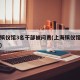 上海殡仪馆3名干部被问责(上海殡仪馆今日通知)
