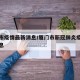 厦门市疫情最新消息/厦门市新冠肺炎疫情最新消息