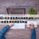 2022年高速免费时间最新通知/2022年高速免费时间官方网站