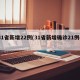 31省新增22例(31省新增确诊21例4)