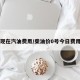 现在汽油费用/柴油价0号今日费用