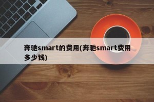 奔驰smart的费用(奔驰smart费用多少钱)