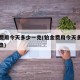 铂金费用今天多少一克(铂金费用今天多少一克大盘)