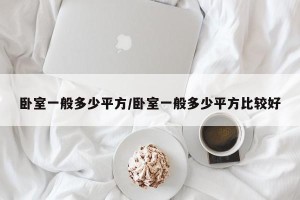 卧室一般多少平方/卧室一般多少平方比较好