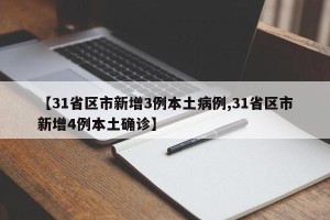 【31省区市新增3例本土病例,31省区市新增4例本土确诊】