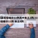 31省新增确诊11例其中本土2例/31省新增确诊11例 本土8例