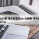 2019款马自达新款cx-5/新款马自达cx一5