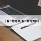 【五一放几天,五一放几天价】