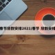 春节放假安排2021/春节 放假安排