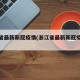 浙江省最新新冠疫情(浙江省最新新冠疫情通报)