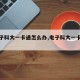 【电子科大一卡通怎么办,电子科大一卡通圈存】