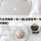 山西什么时候出一分一段(山西高考一分一段什么时候出)