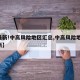 【最新!中高风险地区汇总,中高风险地区,最新】