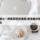 西安确认一例新型冠状病毒/西安确诊冠状病毒肺炎