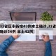 【31省区市新增43例本土确诊,31省新增确诊54例 本土41例】