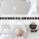 成都最新疫情最新消息/成都最新疫情通报今天