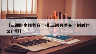 【三间卧室相邻在一排,三间卧室在一侧叫什么户型】