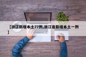 【浙江新增本土77例,浙江省新增本土一例】