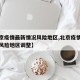 【北京疫情最新情况风险地区,北京疫情最新情况风险地区调整】