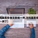 【沈阳最新疫情又新增一例,沈阳最新疫情又新增一例了】
