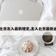 【北京出入最新规定,出入北京最新通知】
