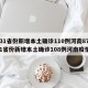 【31省份新增本土确诊110例河南87例,31省份新增本土确诊108例河南疫情】