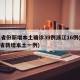31省份新增本土确诊39例浙江16例(浙江省新增本土一例)