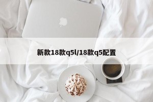 新款18款q5l/18款q5配置