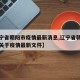 【辽宁省朝阳市疫情最新消息,辽宁省朝阳市政府关于疫情最新文件】