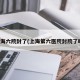 上海六院封了(上海第六医院封院了吗)