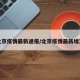 北京疫情最新通报/北京疫情最新境况