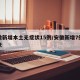 安徽新增本土无症状15例/安徽新增7例无症状