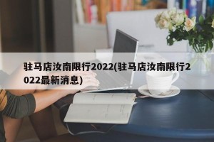 驻马店汝南限行2022(驻马店汝南限行2022最新消息)