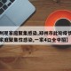 【郑州现家庭聚集感染,郑州市此轮疫情发生多起家庭聚集性感染,一家4口全中招】