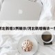 河北新增1例确诊/河北新增确诊一例