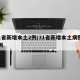 31省新增本土2例/31省新增本土病例13例