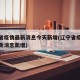 辽宁省疫情最新消息今天新增(辽宁省疫情通报最新消息新增)