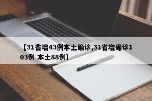 【31省增43例本土确诊,31省增确诊103例 本土88例】