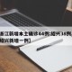 【浙江新增本土确诊44例:绍兴38例,浙江绍兴新增一例】
