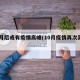 10月后或有疫情高峰(10月疫情再次高峰)