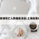 上海疫情死亡人数最新消息/上海疫情2名死亡