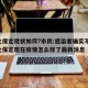 河北保定现状如何?市民:感染者确实不少/河北保定现在疫情怎么样了最新消息