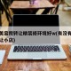 临街美容院转让精装修环境好w(有没有美容院转让小店)