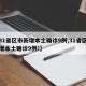 【31省区市新增本土确诊9例,31省区市新增本土确诊9例!】
