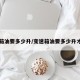 变速箱油要多少升/变速箱油要多少升才够用