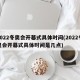 2022冬奥会开幕式具体时间(2022冬奥会开幕式具体时间是几点)